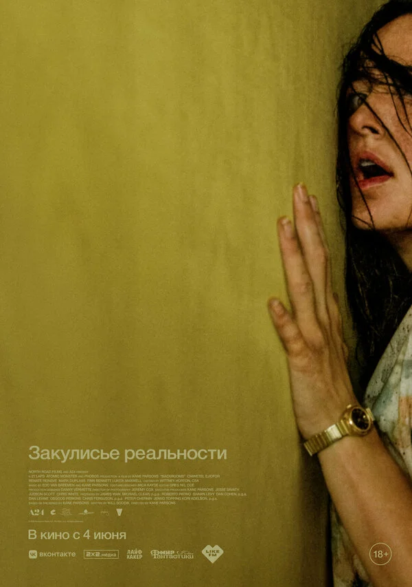 Смотреть Закулисье реальности онлайн бесплатно в HD качестве на русском языке